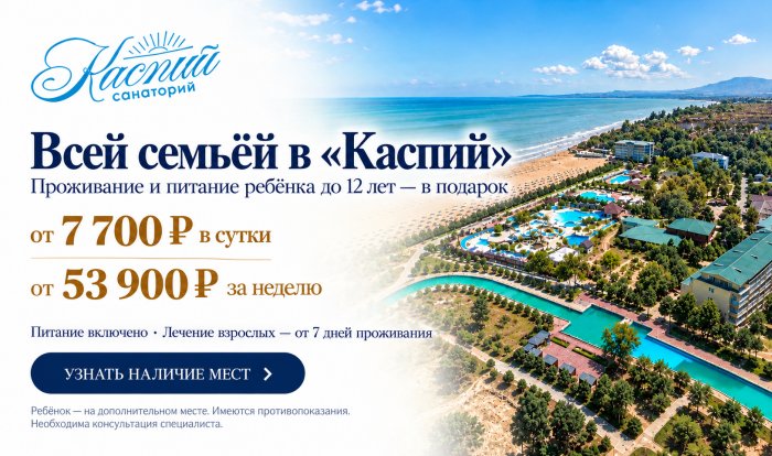 На каникулы — всей семьёй в «Каспий» - Санаторий ««Каспий»»