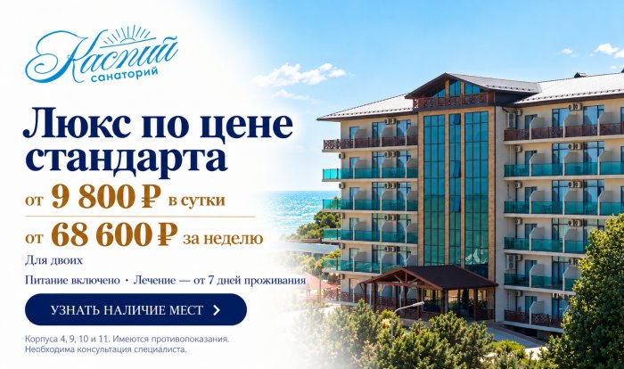 Люкс по цене Стандарта - Санаторий ««Каспий»»