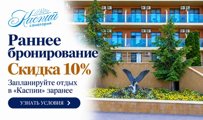 Раннее бронирование — скидка 10% - Санаторий ««Каспий»»